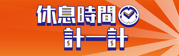 休息时间计一计